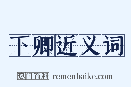 下卿近义词是什么意思的图片